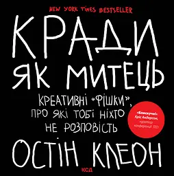 Кради як митець. Креативні "фішки", про які тобі ніхто не розповість