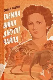 Таємна війна Джулії Чайлд