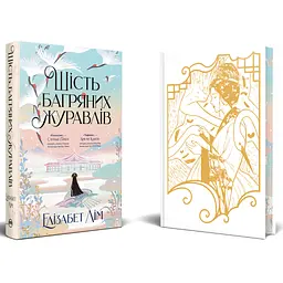 Книга Шість багряних журавлів - Елізабет Лім Видавництво РМ (9786178373429) - мініатюра 3