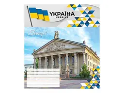 Зошит в лінію МРІЇ ЗБУВАЮТЬСЯ 18 арк. 20 шт./уп. 3615 арк. Українські міста - мініатюра 2