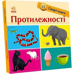 Дитяча смарт-книжечка "Протилежності" 944012, 24 сторінки