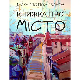 Книжка про місто - Михайло Поживанов