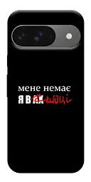 Чохол Demsky Я в шоці для Google Pixel 10