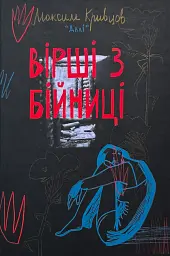 Вірші з бійниці - Максим "Далі" Кривцов | Наш Формат, книга українською, нова, тверда
