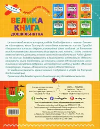Велика книга дошкільнятка. 5-6 років - мініатюра 2