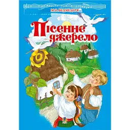 Пісенне джерело. Збірка пісень для дітей дошкільного та молодшого шкільного віку - Микола Ведмедеря