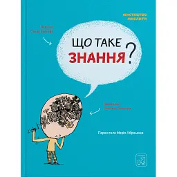 Що таке знання? - Оскар Бреніф'є - мініатюра 1