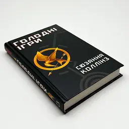 Голодні ігри - Сюзанна Коллінз | BookChef, книга українською, нова, тверда - мініатюра 2