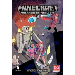 MINECRAFT Мисливці на монстрів 3 - Крістен Ґудснук