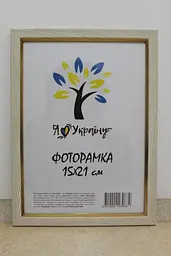Фоторамка 15х21,  світло-бежева із золотою вставкою, 1511-05148, СКЛО + КАРТОН                                                                                                                                                                                        