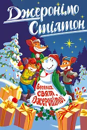 Джеронімо Стілтон. Веселих свят, Джеронімо! - Джеронімо Стілтон