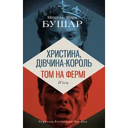 Христина, дівчина - король. Том на фермі - Мішель Марк Бушар