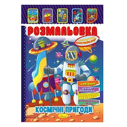 Книжка Розмальовка "Космічні пригоди" Апельсин РМ-51-24 з кольоровими наліпками