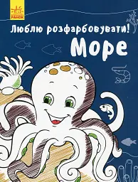Люблю розмальовувати. Море