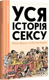 Уся історія сексу