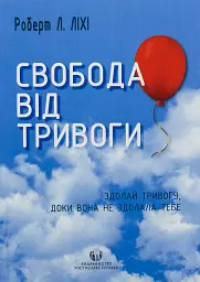 Свобода від тривоги