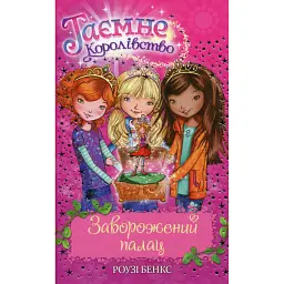Заворожений палац (Книга 1) - Роузі Бенкс