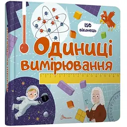 Одиниці вимірювання. Бібліотека малюка (9789669358998)