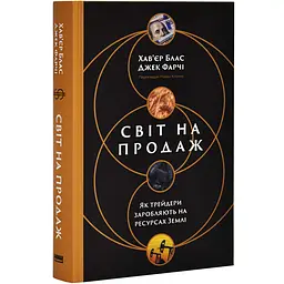 Світ на продаж Хав´єр Блас Наш Формат, книга українською, нова, тверда