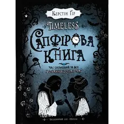 Таймлесс. Сапфірова книга — Керстін Гір