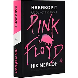 Навиворіт. Особиста історія Pink Floyd. Нік Мейсон — Нік Мейсон | Лаборатория, книга українською, нова, тверда