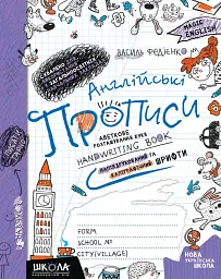 Англійські прописи. Напівдруковані та каліграфічні шрифти. Синя графічна сітка