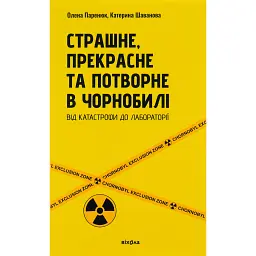 Страшне, прекрасне та потворне в Чорнобилі - Катерина Шаванова