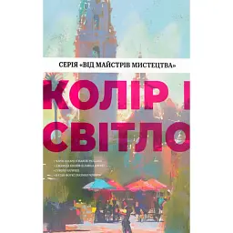 Колір і світло. Від майстрів мистецтва - Чарлі Пікард