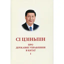 О государственном управлении в Китае. Том I - Си Цзиньпин
