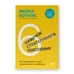 Книга 6 навичок стратегічного мислення. Як спрямувати свою організацію в майбутнє - Майкл Воткінс Наш Формат (9786178437008)