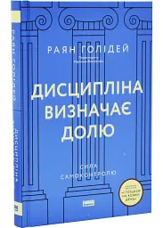 Дисципліна визначає долю. Сила самоконтролю — Раян Голідей | Наш Формат, книга українською, нова, тверда