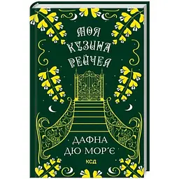 Моя кузина Рейчел - Дафна дю Мор'є КСД (9786171511163)