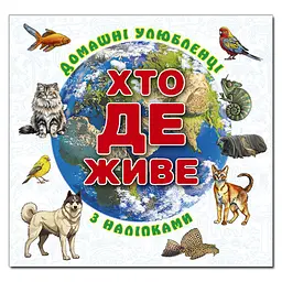 Хто де живе. Тварини світу (з наліпками) (біла)