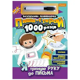 Багаторазова розвивалочка Пиши-стирай 1000 разів з маркером Я треную руку до письма Апельсин НТ-08-04 Різнокольоровий (9786178230272) shop (9786178230272) - мініатюра 3