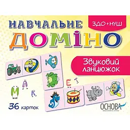 Дидактичні матеріали. Навчальне доміно. Звуковий ланцюжок. НУД019