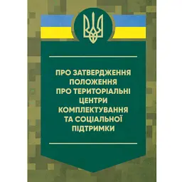 Про затвердження Положення про територіальні центри комплектування та соціальної підтримки. Постанова Кабінету Міністрів України -