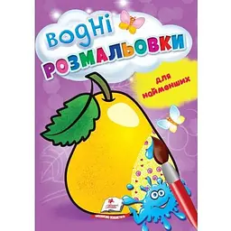 Водні розмальовки для найменших (груша)