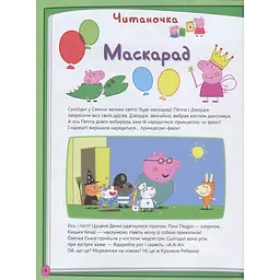 Книга Перо Peppa Pig Моя улюблена книжка (120038) - мініатюра 8