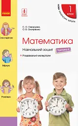Математика. 1 клас. Навчальний зошит. Частина 4