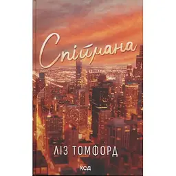 Спіймана. Місто вітрів. 3 - Ліз Томфорд КСД (9786171513334)