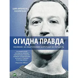 Огидна правда. Facebook: за лаштунками боротьби за першість - Шира Френкель