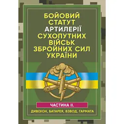 Бойовий статут артилерії сухопутних військ Збройних Сил України. Частина 2 -