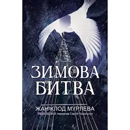 Зимова битва - Жан-Клод Мурлева