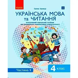 Ураїнська мова та читання. 4 клас. Інтегрований навчальний посібник для формування комунікативної компетентності молодших школярів у 2-х частинах. Частина 1 - Галина Іваниця