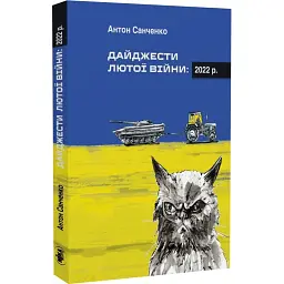 Дайджести Лютої війни. 2022 - Антон Санченко