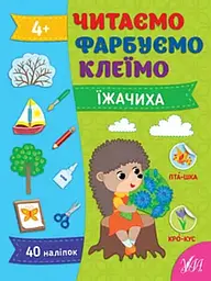 Читаємо, фарбуємо, клеїмо. Їжачиха