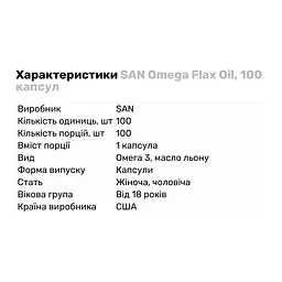 Жирні кислоти San Omega Flax Oil 100 капсул - мініатюра 2