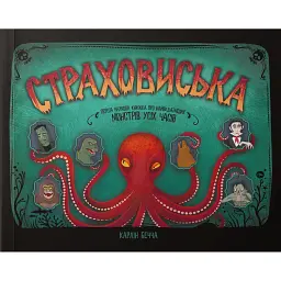 Страховиська. Перша наукова книжка про найвидатніших монстрів усіх часів - Карлін Бечча