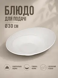 Блюдо сервірувальне фарфорове біле Ø30 см для салатів, пасти, закусок і подачі страв (49676228) - мініатюра 2
