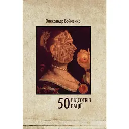 50 відсотків рації - Олександр Бойченко